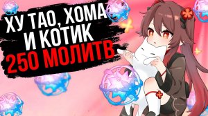 КОТИКИ ПРИНОСЯТ УДАЧУ В GENSHIN IMPACT! ОТКРЫВАЕМ МОЛИТВЫ С ХУ ТАО!