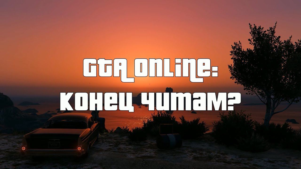 GTA Online: Рокстар "против" читов смотреть онлайн