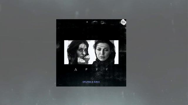 Ёлка & Ofliyan - Друг (slowed + reverb) смотреть онлайн