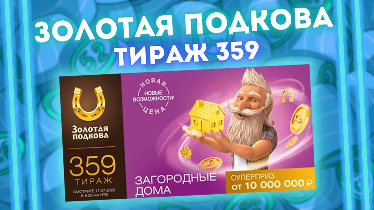 ЗОЛОТАЯ ПОДКОВА тираж 359 от 17 июля, Проверить билет лотереи Золотая подкова 359 тираж, Столото смотреть онлайн