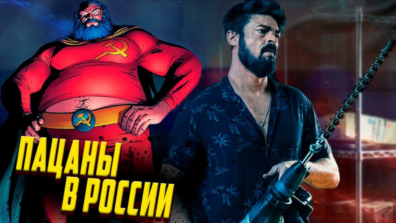 Сосиска Любви и Пацаны в России / Бутчер, Молоко Матери, Хьюи, Французик, Кимико.