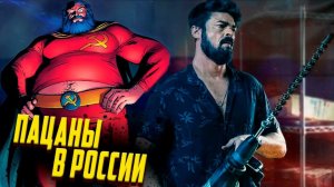 Сосиска Любви и Пацаны в России / Бутчер, Молоко Матери, Хьюи, Французик, Кимико.