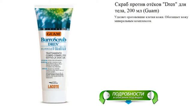 Скраб против отёков 