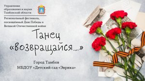 Танец "Возвращайся..."