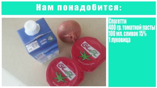 Вермишель в томатном соусе смотреть онлайн