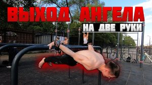 Научился ВЫХОД АНГЕЛА На Две Руки За Одну Тренировку? Новые Элементы и ЛЮТАЯ СТАТИКА