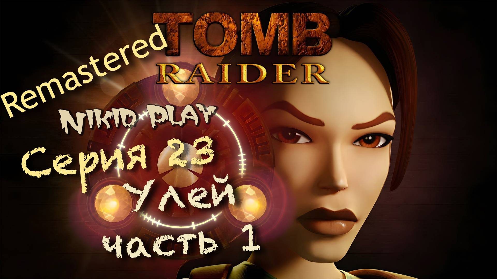 Tomb Raider 1 remastered серия 23 Улей часть 1 смотреть онлайн