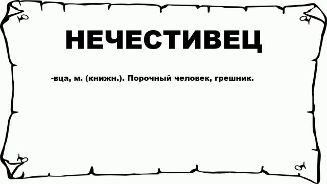 НЕЧЕСТИВЕЦ - что это такое? значение и описание смотреть онлайн