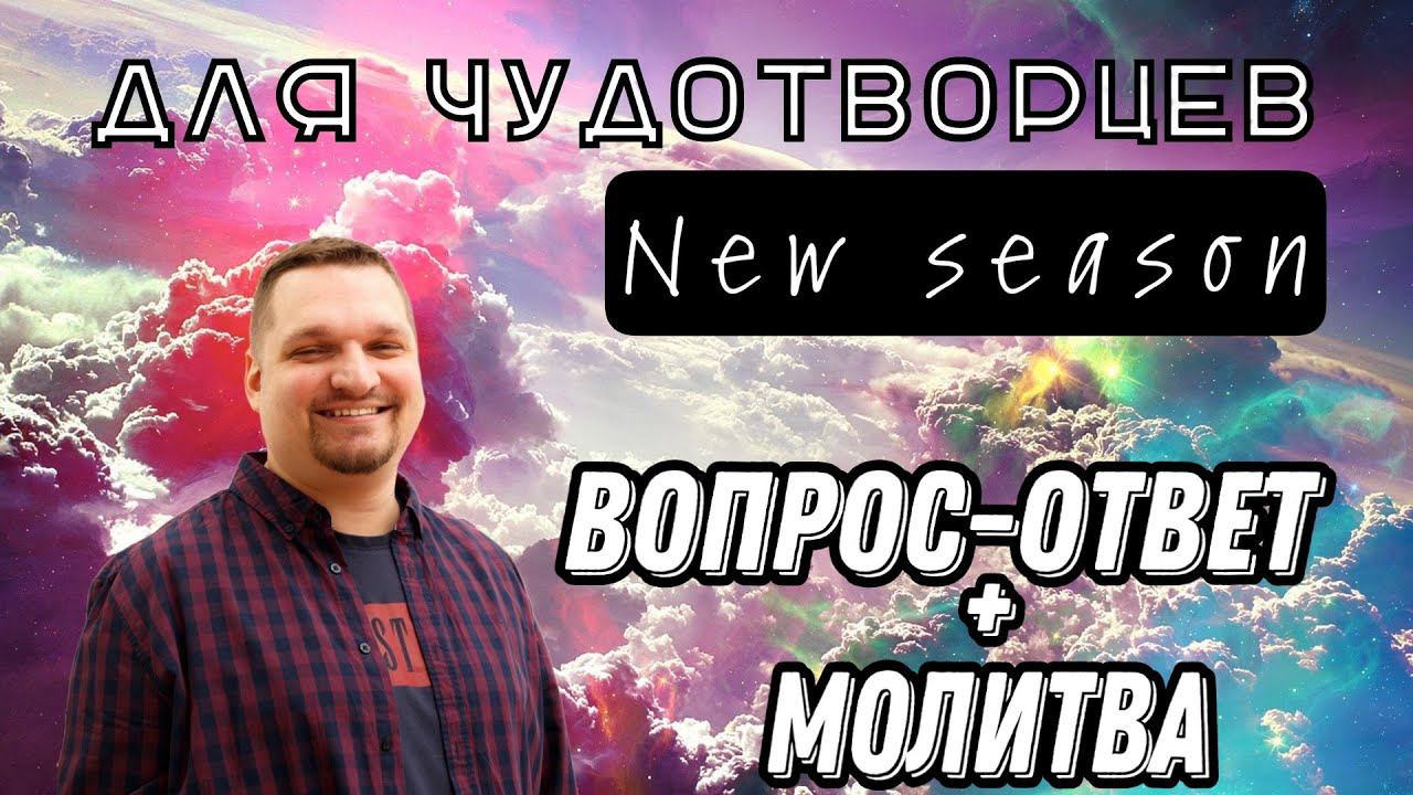 Вопрос - ответ + молитва смотреть онлайн