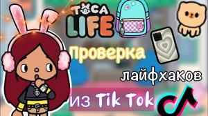 ПРОВЕРКА ЛАЙФХАКОВ из Tik Tok ??? _ Toca Life World _ тока бока _ toca boca _ Secret Toca
