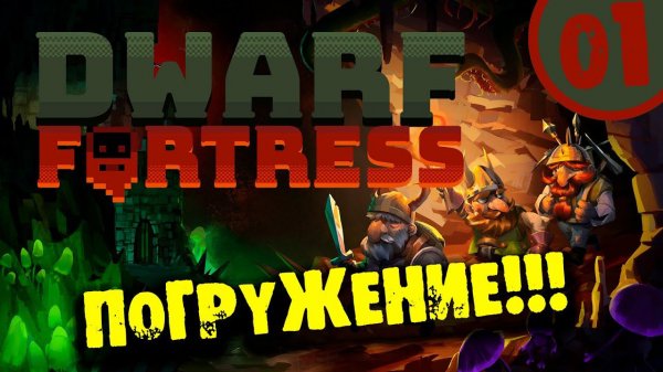 #01 ПОГРУЖЕНИЕ Прохождение DWARF FORTRESS НА РУССКОМ