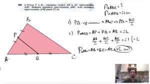 №566. Точки Р и Q — середины сторон АВ и АС треугольника ABC. Найдите периметр треугольника