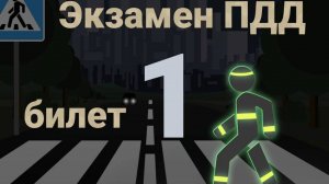 ПДД билеты: Решаем билет ГИБДД № 1