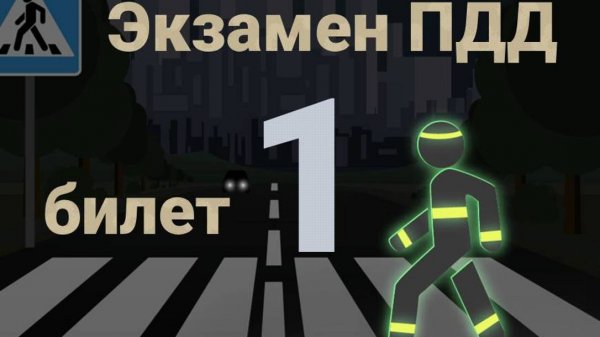 ПДД билеты: Решаем билет ГИБДД № 1