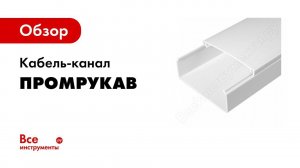 Кабельный канал из ПВХ  Описание и технические характеристики