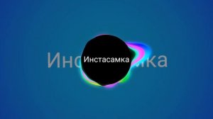 инстасамка только он (басс версия) слушайте в наушниках