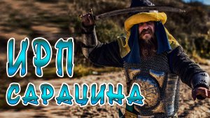 ИРП САРАЦИНА!!! Чем питались арабские воины средних веков