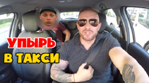 Типичный пассажир таксисту: мне с вами неприятно ехать