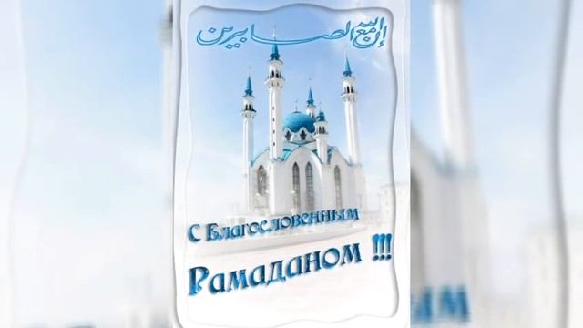Поздравление с Рамаданом! Красивое поздравление с Рамаданом! Музыкальная открытка! смотреть онлайн