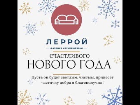 Поздравление от сотрудников "ЛЕРРОЙ" смотреть онлайн