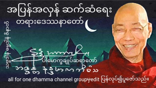အပြန်အလှန် ဆက်ဆံရေး တရားဒေဿနာတော်-ပါမောက္ခချုပ်ဆရာတော်အရှင်နန္ဒမာလာဘိဝံသ смотреть онлайн