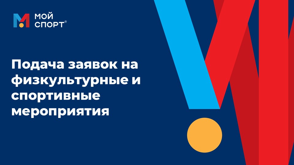 Подача заявки на соревнование смотреть онлайн