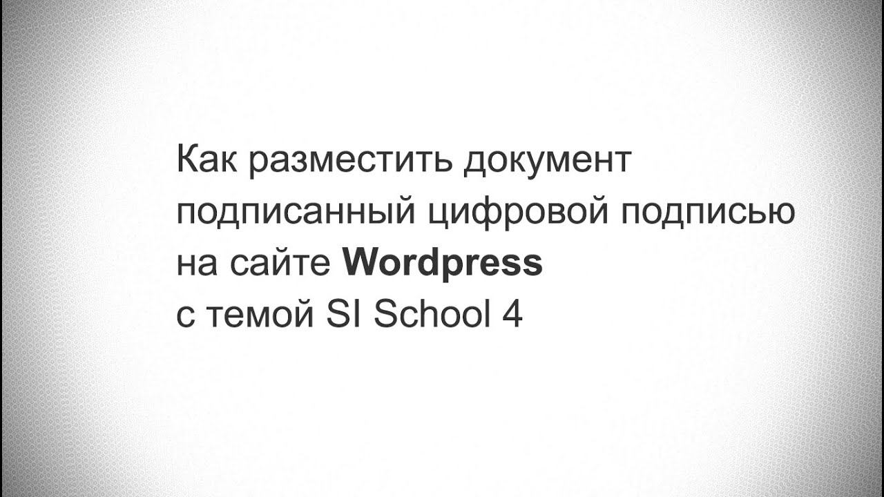 Как разместить документ подписанный цифровой подписью на сайте Wordpress с темой SI School 4. смотреть онлайн