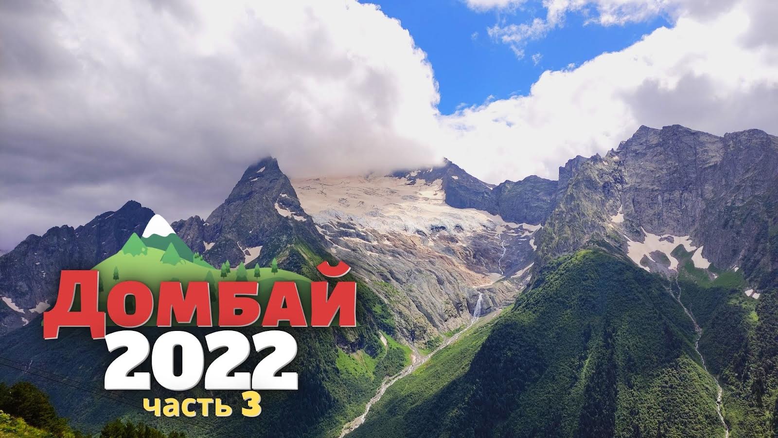 Замечательный Домбай. ч3.