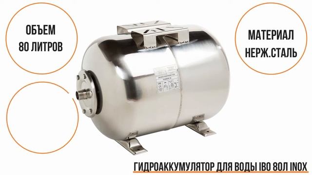Гидроаккумулятор для воды IBO 80 литров INOX смотреть онлайн