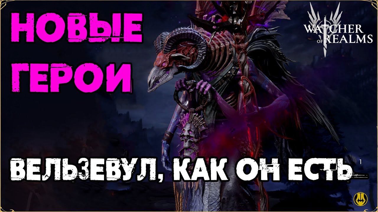 Обзор Вельзевул / Навыки / Рейды / Watcher Of Realms / WOR