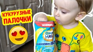 НОВЫЕ вкусняшки! Пробуем кукурузные палочки ФрутоНяня Реакция