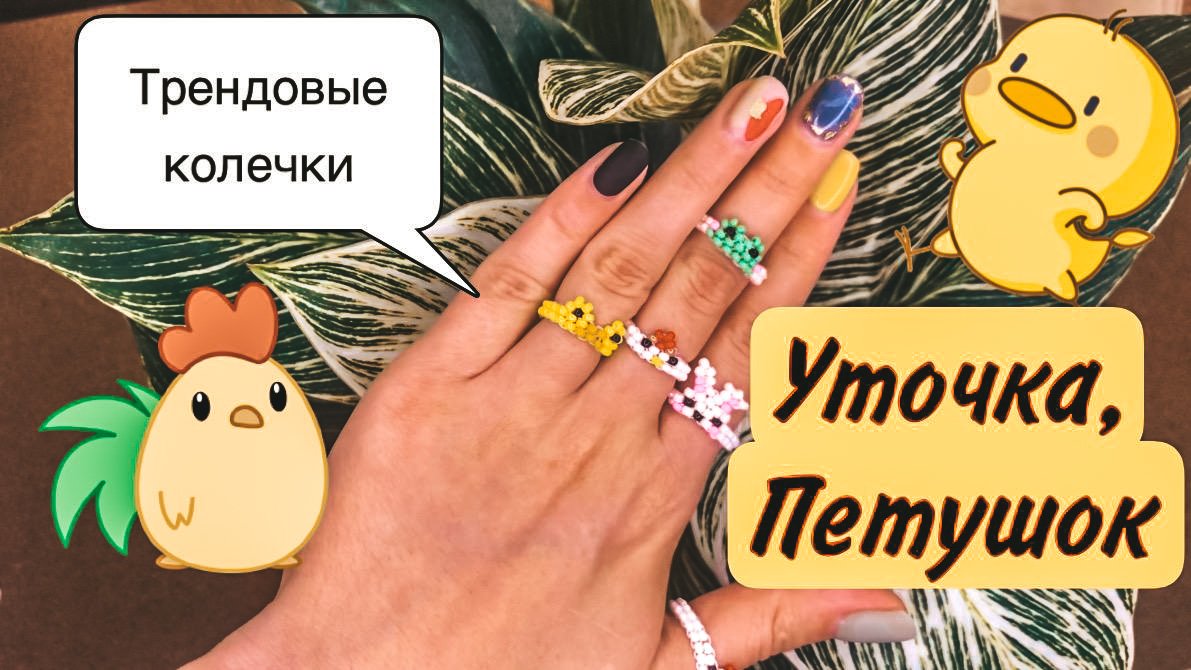 Бисероплетение: Колечки из бисера. УТОЧКА. ПЕТУШОК смотреть онлайн