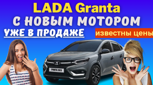 Cтартовали продажи Lada Granta с 16-клапанным двигателем мощностью 106 л.с.