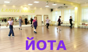 ЙОТА. ТАНЦУЕМ САМОСТОЯТЕЛЬНО. ПОДКЛЮЧАЙТЕСЬ! ОМСК. Lariva Dance. 07.05.2023 г.