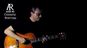 СОЛДАТСКАЯ Alex RA - Солдаты Фортуны (авторская песня на гитаре)
