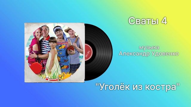 Сваты 4 «Уголёк из костра» музыка Александр удаленка смотреть онлайн