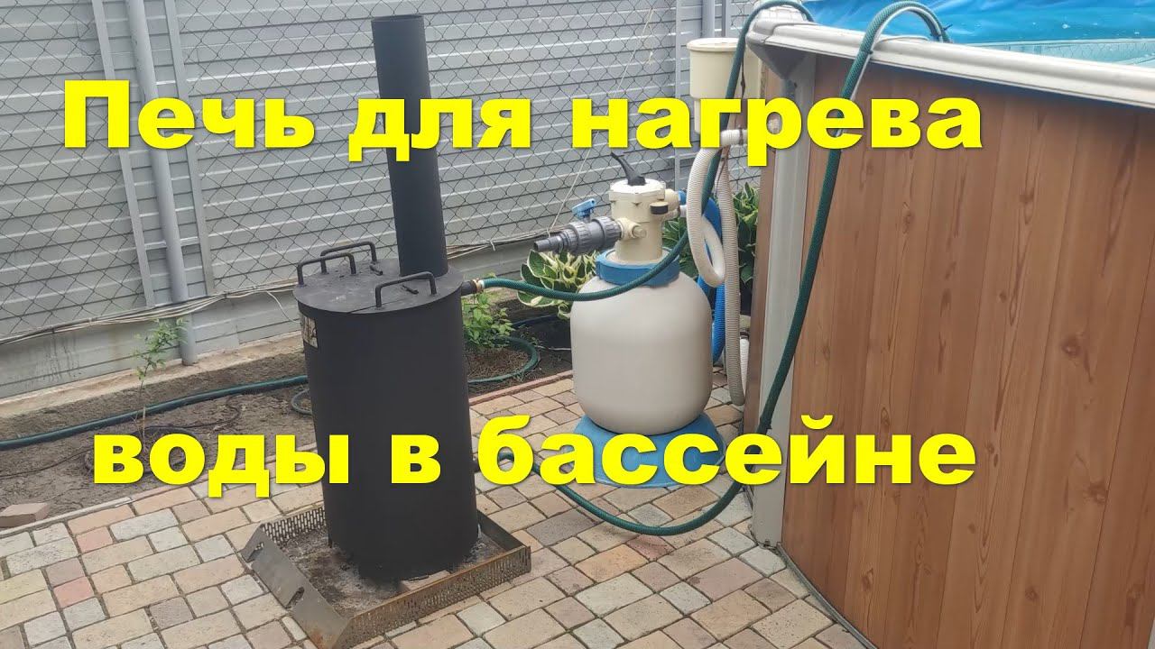 Печь для нагрева воды в бассейне смотреть онлайн