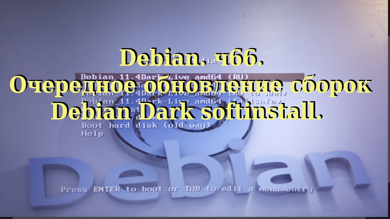 Debian. ч66. Очередное обновление сборок Debian Dark softinstall. смотреть онлайн