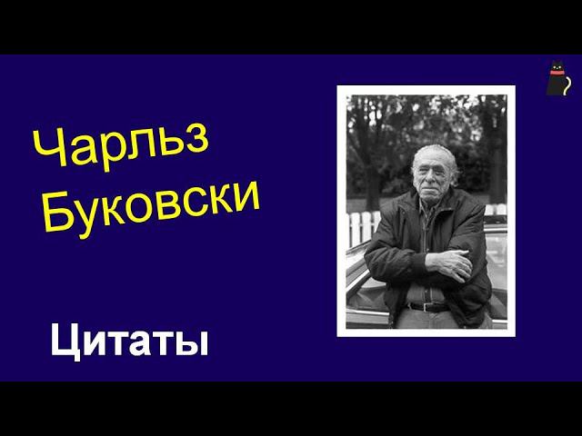 ЦИТАТЫ. Чарльз Буковски. смотреть онлайн