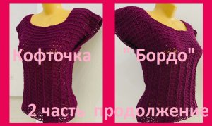 Кофточка " Бордо "2 часть ,  вязание крючком