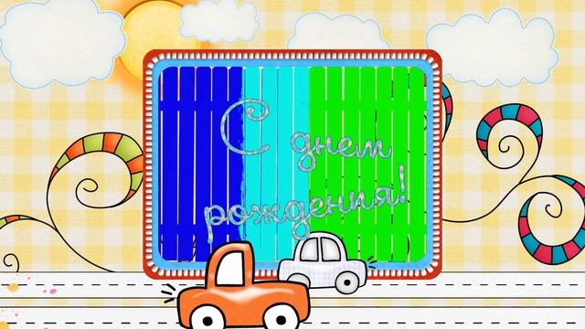 Футаж-надпись "С днем рождения" для мальчика смотреть онлайн