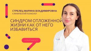 Синдром отложенной жизни, как от него избавиться