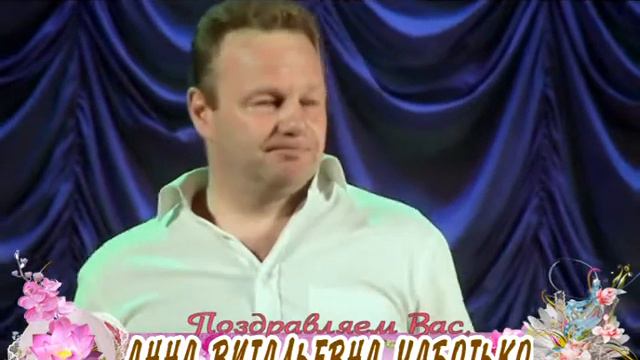 С 60-летием Вас, Анна Витальевна Чаботько! смотреть онлайн