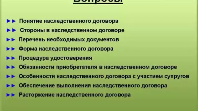 1. Вопросы наследственного договора смотреть онлайн
