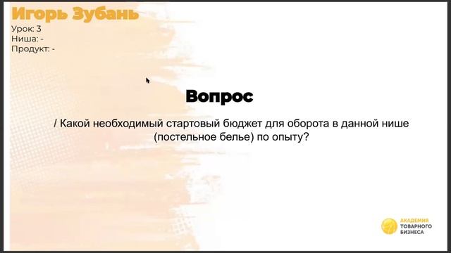Сессия вопрос-ответ №4 от эксперта товарного бизнеса - Валентина Юстаса смотреть онлайн