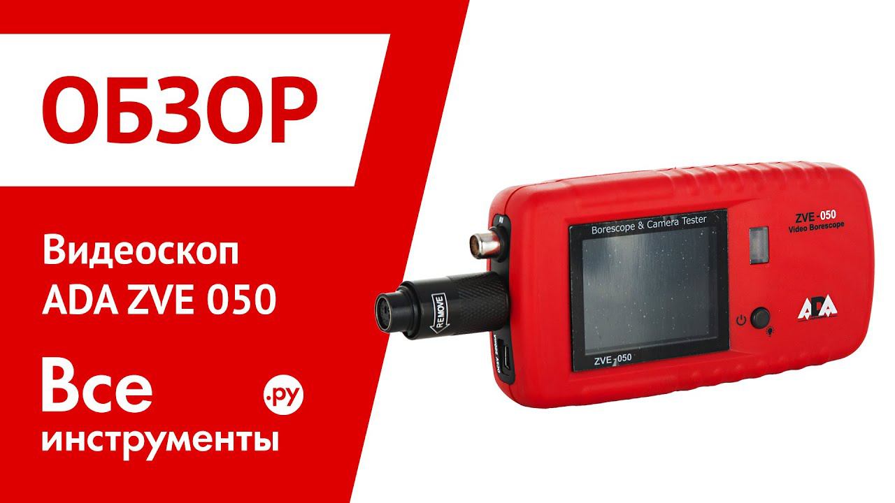 Видеоскоп ADA ZVE 050