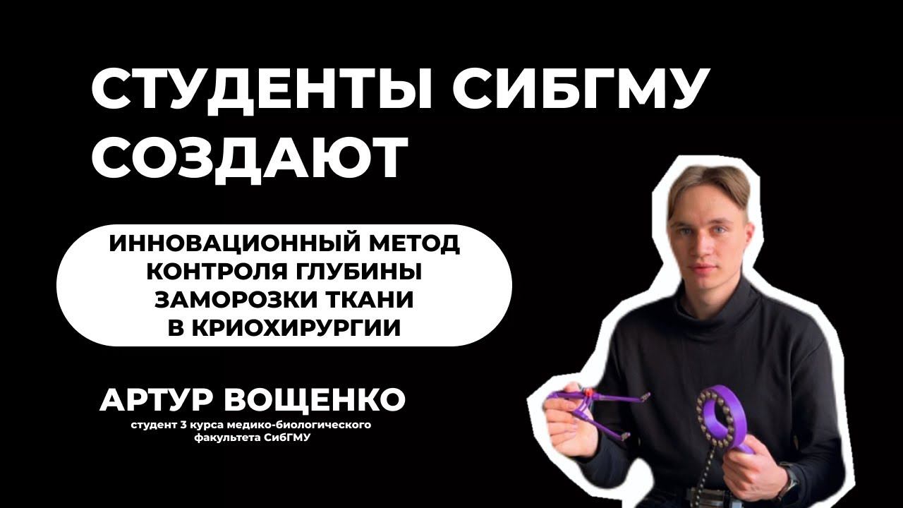 Студенты СибГМУ создают: инновационный метод контроля глубины заморозки ткани смотреть онлайн
