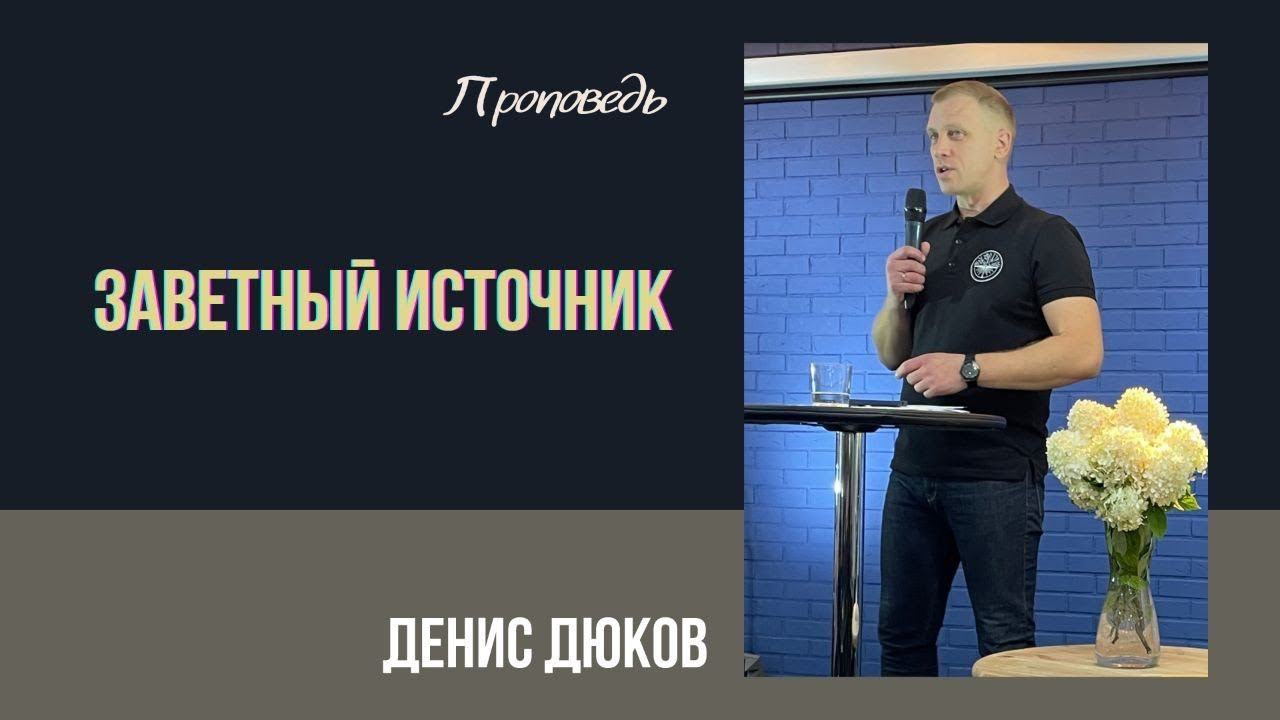 Денис Дюков - Заветный Источник смотреть онлайн