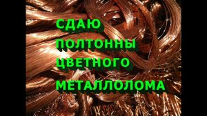 Сдал полтонны цветного металлолома. Никель, медь, латунь.Итоги проекта «100 тыс. на цветном металле»