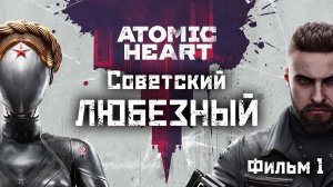 Атомное сердце / Советская альтернативная история / Фильм 1.